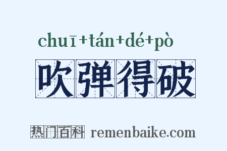 吹弹得破是什么意思的图片